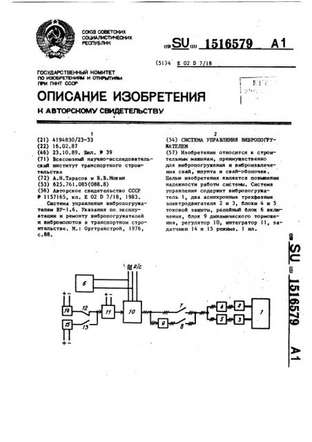 Система управления вибропогружателем (патент 1516579)