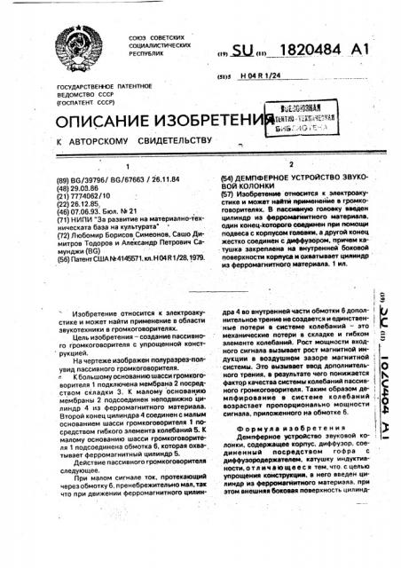 Демпферное устройство звуковой колонки (патент 1820484)