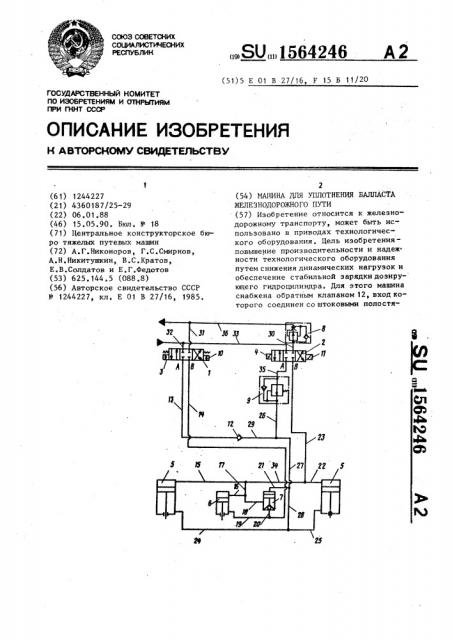 Машина для уплотнения балласта железнодорожного пути (патент 1564246)