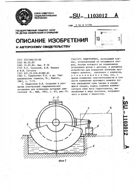 Гидротормоз (патент 1103012)