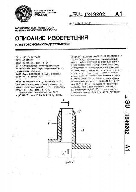 Рабочее колесо центробежного насоса (патент 1249202)
