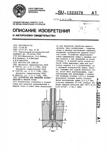 Устройство для введения раскислителей в жидкую сталь (патент 1323578)