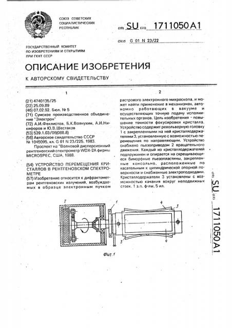 Устройство перемещения кристаллов в рентгеновском спектрометре (патент 1711050)