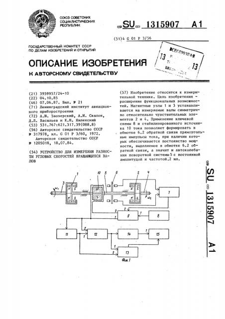 Устройство для измерения разности угловых скоростей вращающихся валов (патент 1315907)