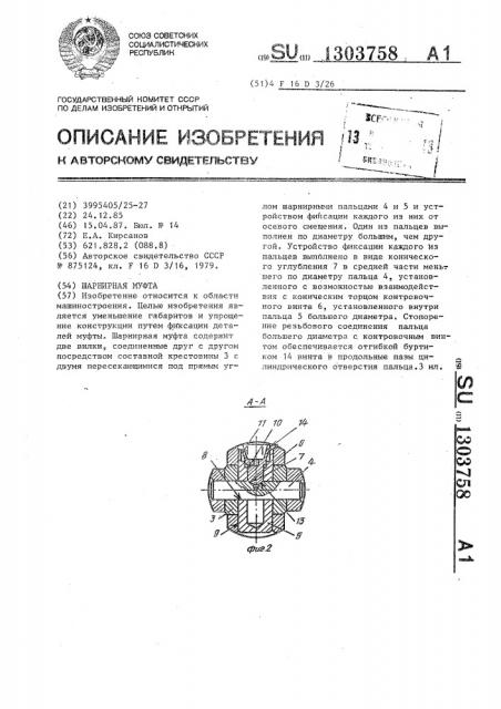 Шарнирная муфта (патент 1303758)