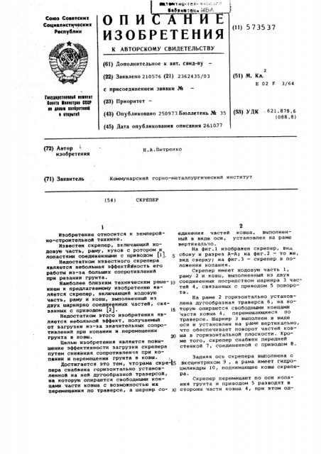 Скрепер (патент 573537)