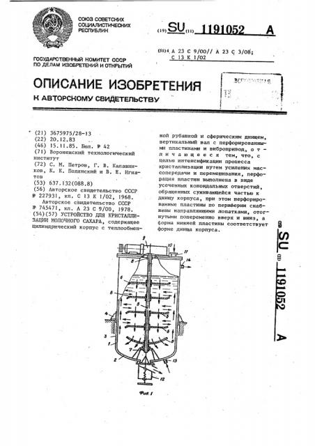 Устройство для кристаллизации молочного сахара (патент 1191052)