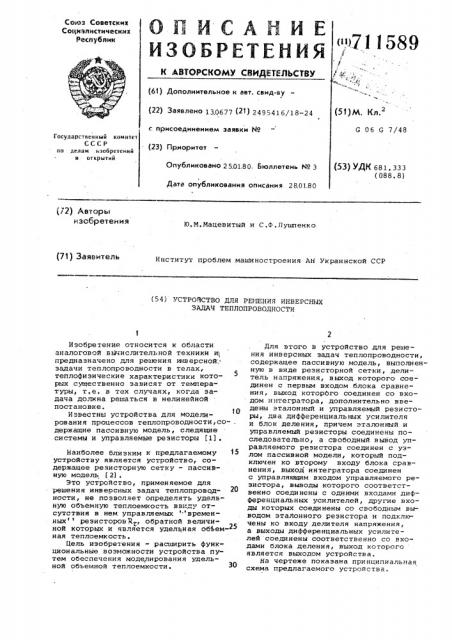 Устройство для решения инверсных задач теплопроводности (патент 711589)