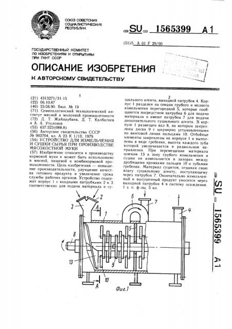 Устройство для измельчения и сушки сырья при производстве мясокостной муки (патент 1565399)