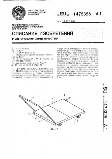 Ручная тележка калюжных (патент 1472328)