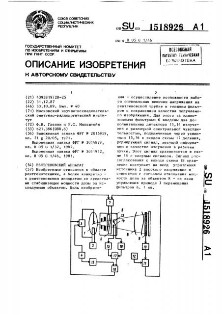 Рентгеновский аппарат (патент 1518926)