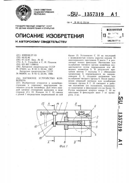 Натяжное устройство конвейера (патент 1357319)