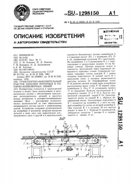 Транспортно-накопительный участок цепочки роторных и роторно-конвейерных линий (патент 1298150)