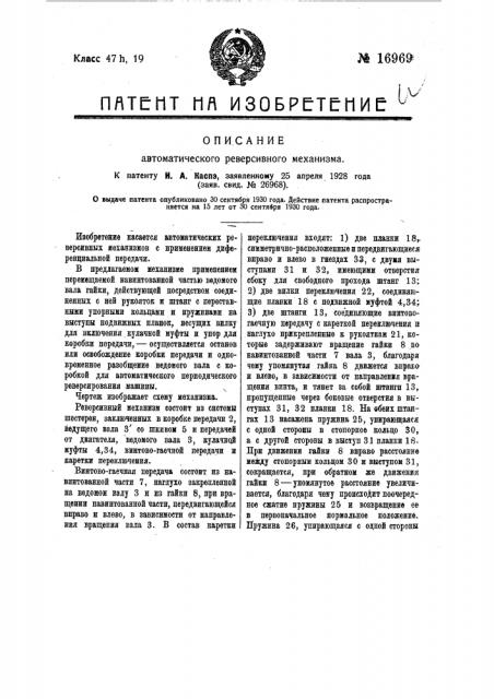 Автоматический реверсивный механизм (патент 16969)