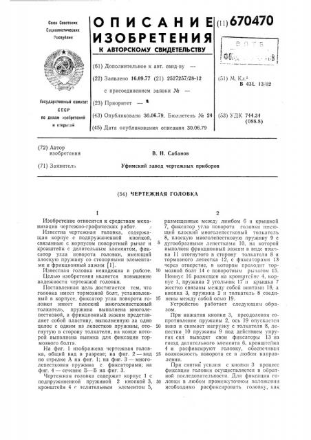 Чертежная головка (патент 670470)