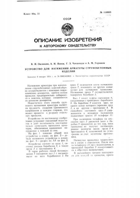 Устройство для натяжения арматуры струнобетонных изделий (патент 110995)