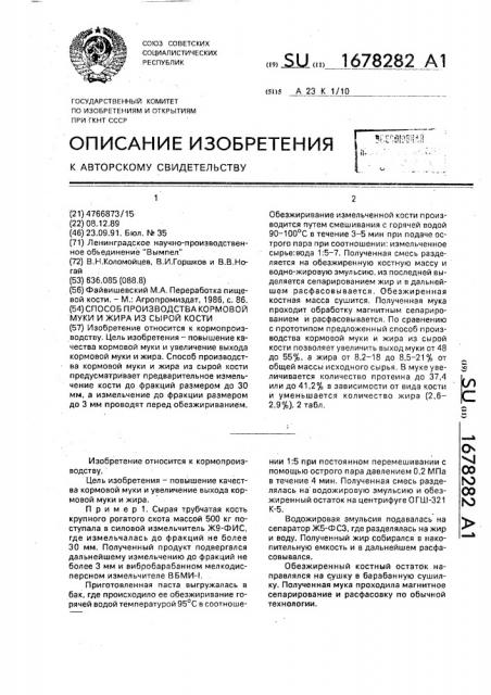 Способ производства кормовой муки и жира из сырой кости (патент 1678282)