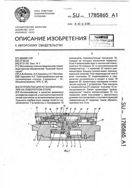 Устройство для установки изделия на поворотном столе (патент 1785865)