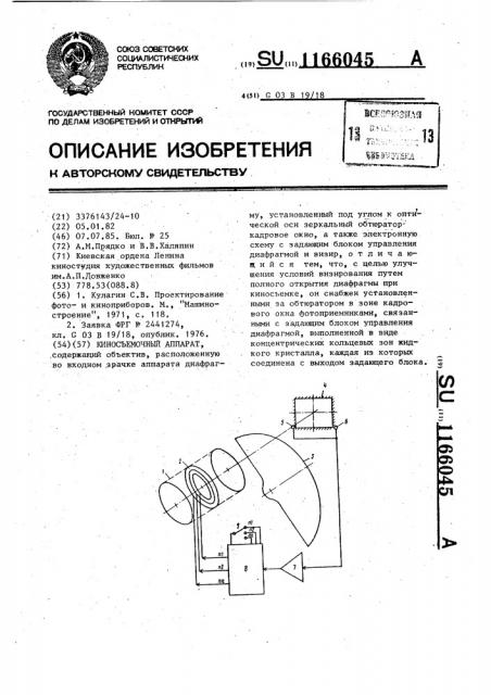 Киносъемочный аппарат (патент 1166045)