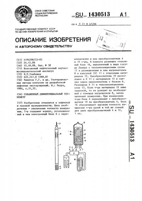 Скважинный дифференциальный термометр (патент 1430513)