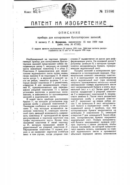 Прибор для копирования бухгалтерских записей (патент 15186)