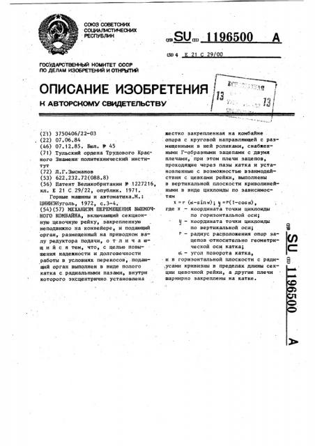 Механизм перемещения выемочного комбайна (патент 1196500)