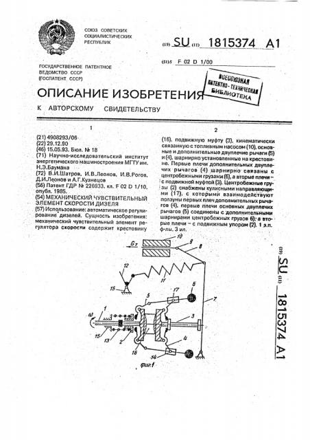 Механический чувствительный элемент скорости дизеля (патент 1815374)