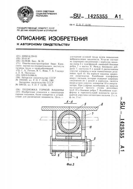 Подножка горной машины (патент 1425355)