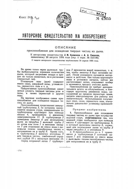 Приспособление для осаждения твердых частиц из дыма (патент 42655)