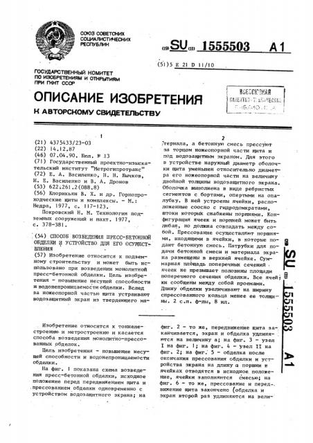 Способ возведения пресс-бетонной обделки и устройство для его осуществления (патент 1555503)