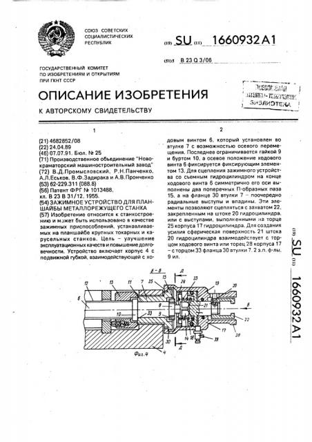 Зажимное устройство для планшайбы металлорежущего станка (патент 1660932)