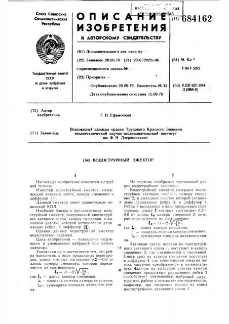 Водоструйный эжектор (патент 684162)