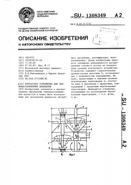 Контактное устройство для тепломассообменных аппаратов (патент 1308349)