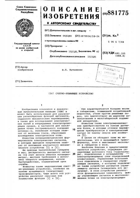 Счетно-решающее устройство (патент 881775)