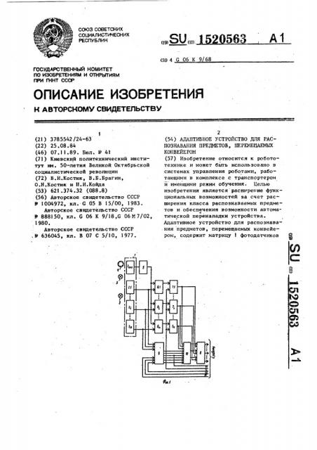 Адаптивное устройство для распознавания предметов, перемещаемых конвейером (патент 1520563)