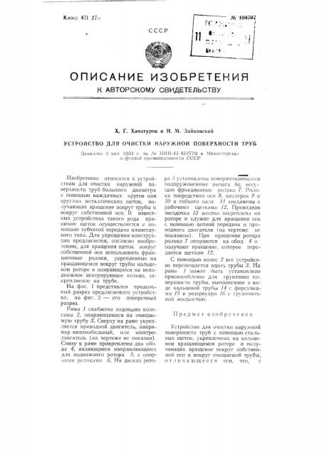 Устройство для очистки наружной поверхности труб (патент 104797)