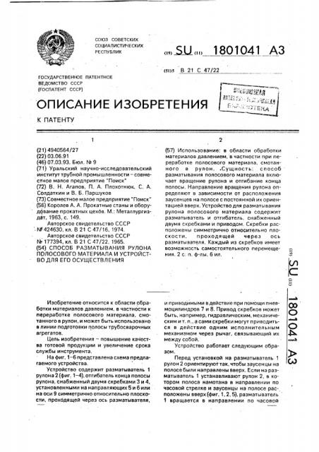 Способ разматывания рулона полосового материала и устройство для его осуществления (патент 1801041)