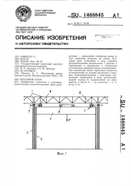 Козловой кран (патент 1468845)