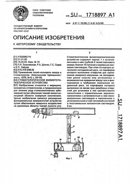 Стоматологическое физиотерапевтическое устройство (патент 1718897)