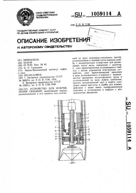 Устройство для искривления скважин (патент 1059114)