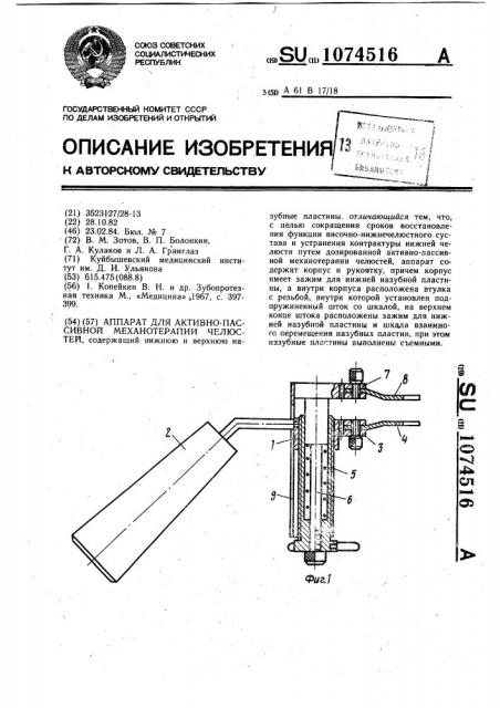 Аппарат для активно-пассивной механотерапии челюстей (патент 1074516)