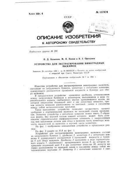 Устройство для экстрагирования виноградных выжимок (патент 137474)