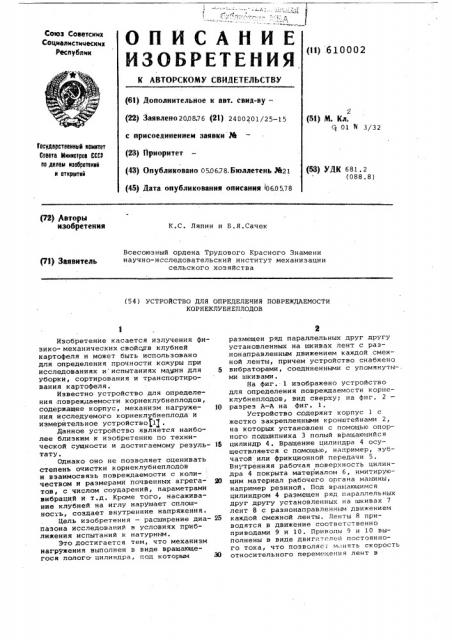 Устройство для определения повреждаемости корнеклубнепродов (патент 610002)