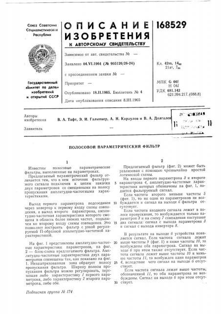 Полосовой параметрический фильтр (патент 168529)