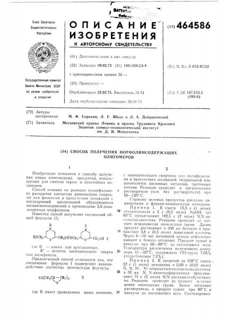 Способ получения морфолинсодержащих олигомеров (патент 464586)