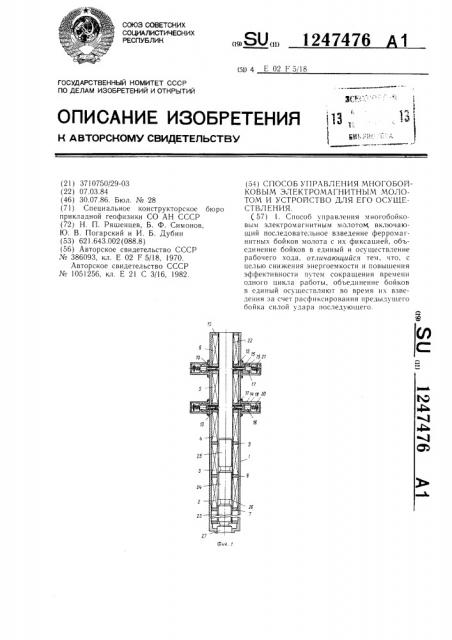 Способ управления многобойковым электромагнитным молотом и устройство для его осуществления (патент 1247476)