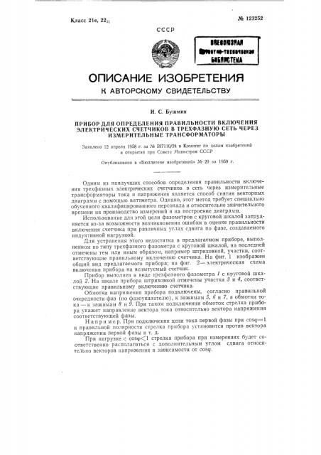 Прибор для определения правильности включения электрических счетчиков в трехфазную сеть через измерительные трансформаторы (патент 123252)