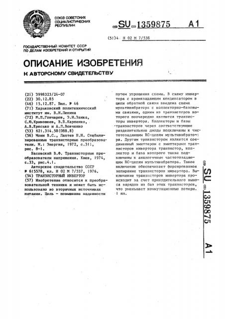 Транзисторный инвертор (патент 1359875)