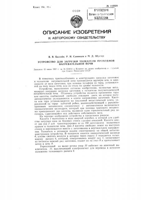 Устройство для загрузки толкателя проходной нагревательной печи (патент 112228)