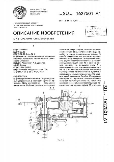 Лебедка (патент 1627501)